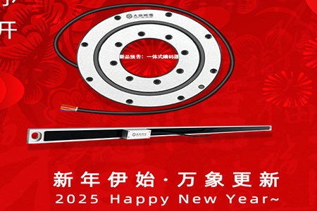 2025年 | 新岁序开，同赴新程！